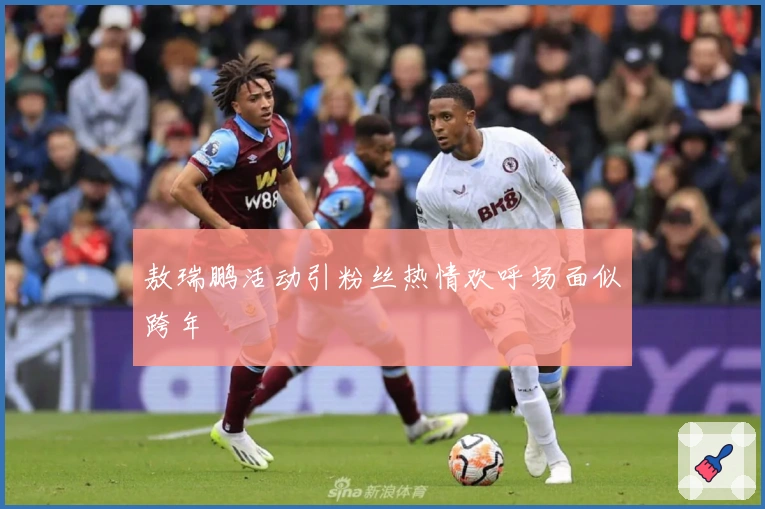 敖瑞鹏活动引粉丝热情欢呼场面似跨年