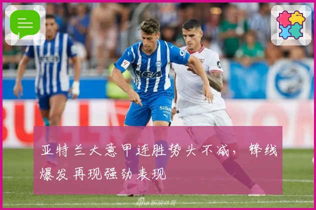 亚特兰大意甲连胜势头不减，锋线爆发再现强劲表现
