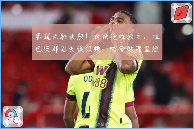 雷霆大胜快船！伦纳德难救主，祖巴茨邓恩失误频频，哈登缺席显短板