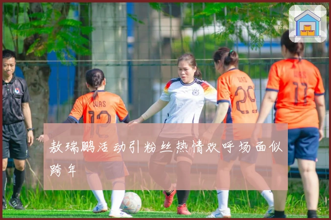 敖瑞鹏活动引粉丝热情欢呼场面似跨年