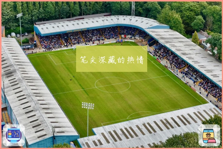 笔尖深藏的热情