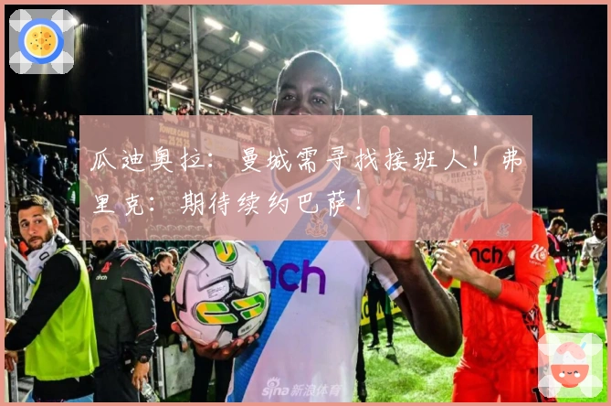 瓜迪奥拉：曼城需寻找接班人！弗里克：期待续约巴萨！