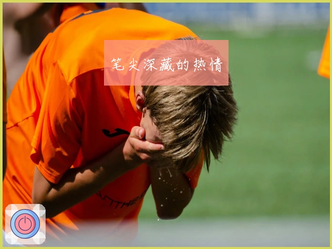 笔尖深藏的热情