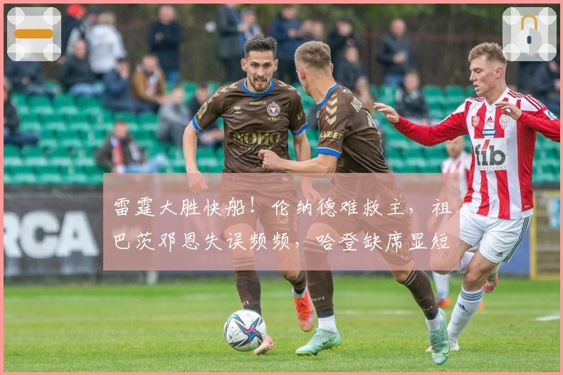 雷霆大胜快船！伦纳德难救主，祖巴茨邓恩失误频频，哈登缺席显短板