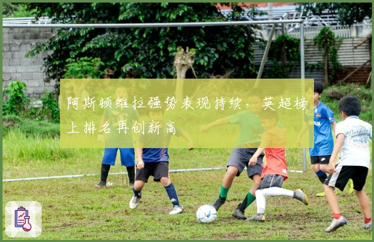 阿斯顿维拉强势表现持续，英超榜上排名再创新高