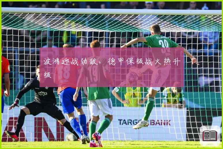 波鸿迎战劲敌，德甲保级战火热升级